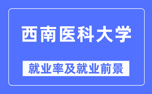 东北医科大学失业率及失业远景怎样样,好失业吗？