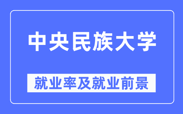 中心民族大学失业率及失业远景怎样样,好失业吗？