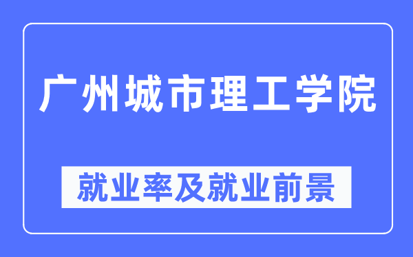 广州都会理工学院失业率及失业远景怎样样,好失业吗？