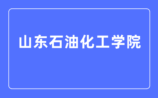 山东煤油化工学院是几本一本仍是二本,山东煤油化工学院怎样样？