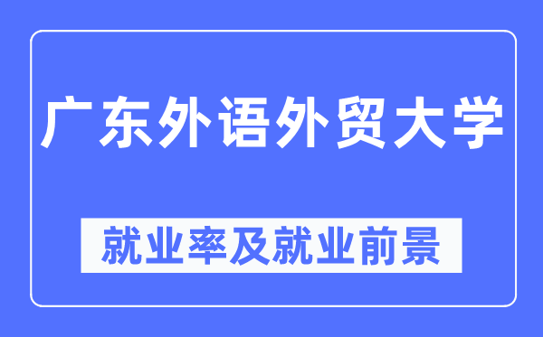 广东外语外贸大学失业率及失业远景怎样样,好失业吗？