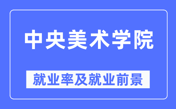 中心美术学院失业率及失业远景怎样样,好失业吗？