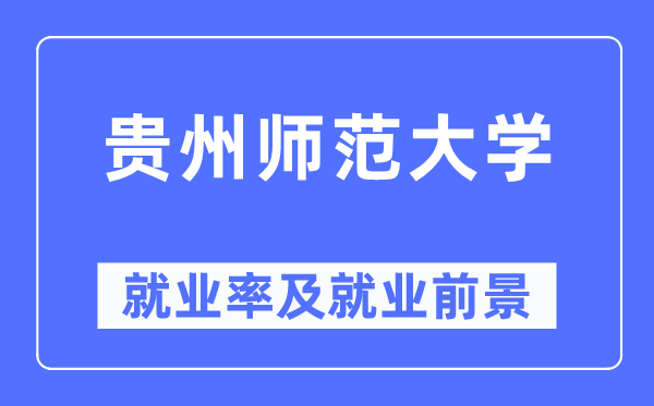 贵州师范大学失业率及失业远景怎样样,好失业吗?