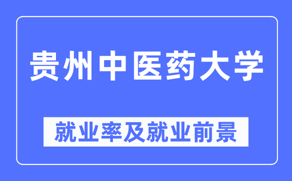 贵州西医药大学失业率及失业远景怎样样,好失业吗?