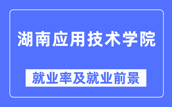 湖南利用手艺学院失业率及失业远景怎样样,好失业吗?