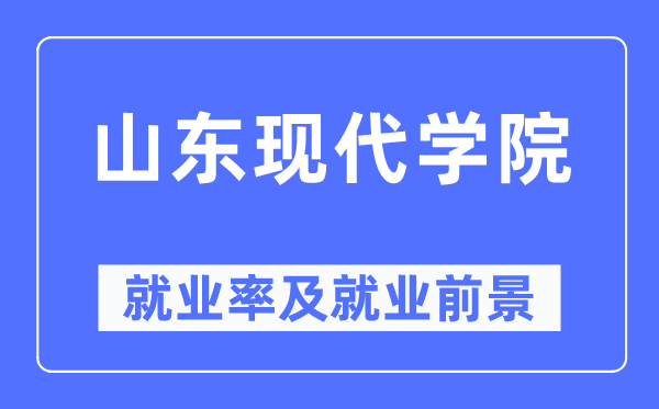 山东古代学院失业率及失业远景怎样样,好失业吗？