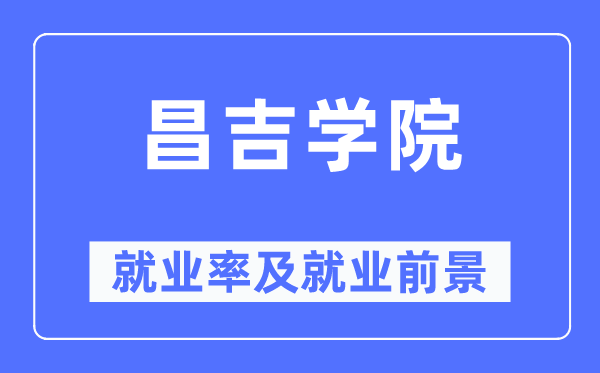 昌吉学院失业率及失业远景怎样样,好失业吗？