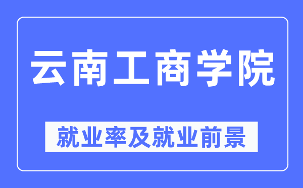 云南工优游失业率及失业远景怎样样,好失业吗?