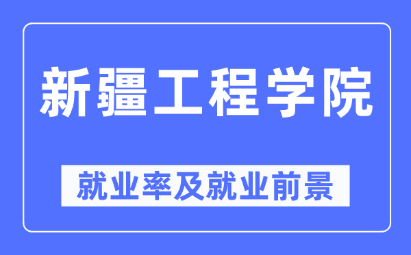 新疆工程学院失业率及失业远景怎样样,好失业吗？