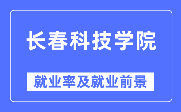 长春科技学院失业率及失业远景怎样样,好失业吗？