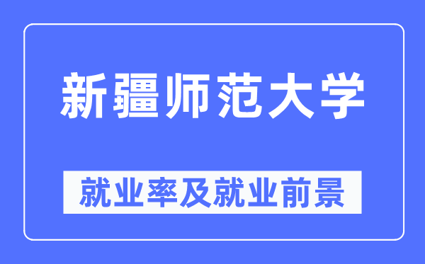新疆师范大学失业率及失业远景怎样样,好失业吗?