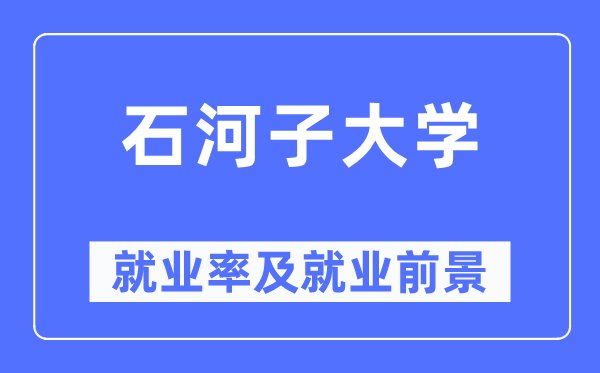 石河子大学失业率及失业远景怎样样,好失业吗？
