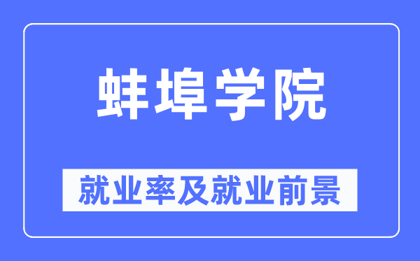 蚌埠学院失业率及失业远景怎样样,好失业吗？