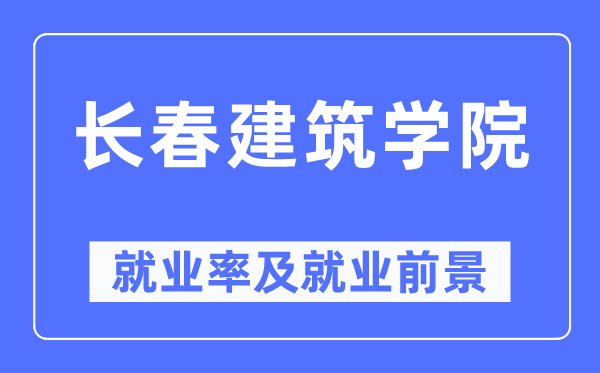 长春优游学院失业率及失业远景怎样样,好失业吗？