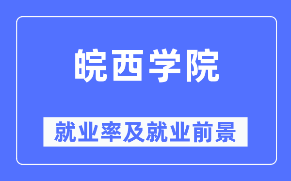 皖西学院失业率及失业远景怎样样,好失业吗？