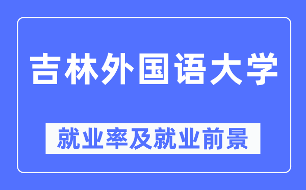 吉林本国语大学失业率及失业远景怎样样,好失业吗？