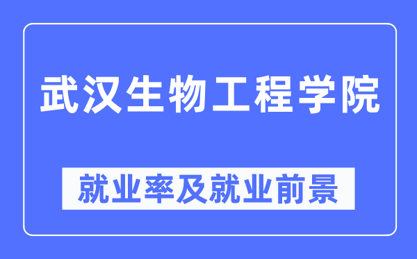 优游生物工程学院失业率及失业远景怎样样,好失业吗？