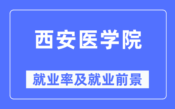西安医学院失业率及失业远景怎样样,好失业吗？