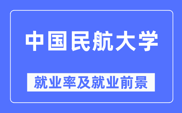 中国民航大学失业率及失业远景怎样样,好失业吗?