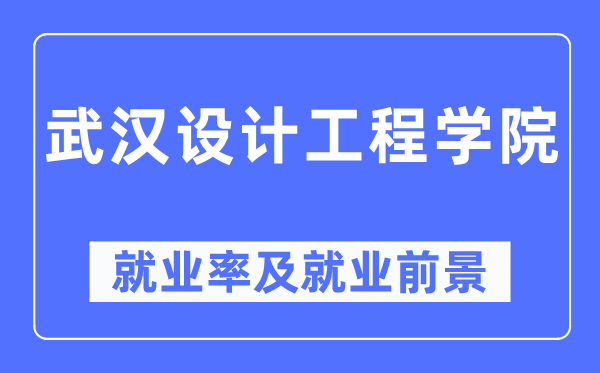 优游设想工程学院失业率及失业远景怎样样,好失业吗?