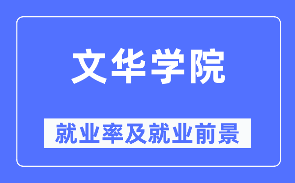 文华学院失业率及失业远景怎样样,好失业吗？