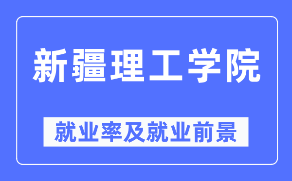 新疆理工学院失业率及失业远景怎样样,好失业吗？