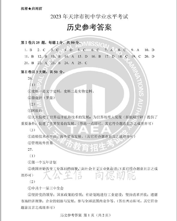 2023年天津中考汗青试卷真题及谜底