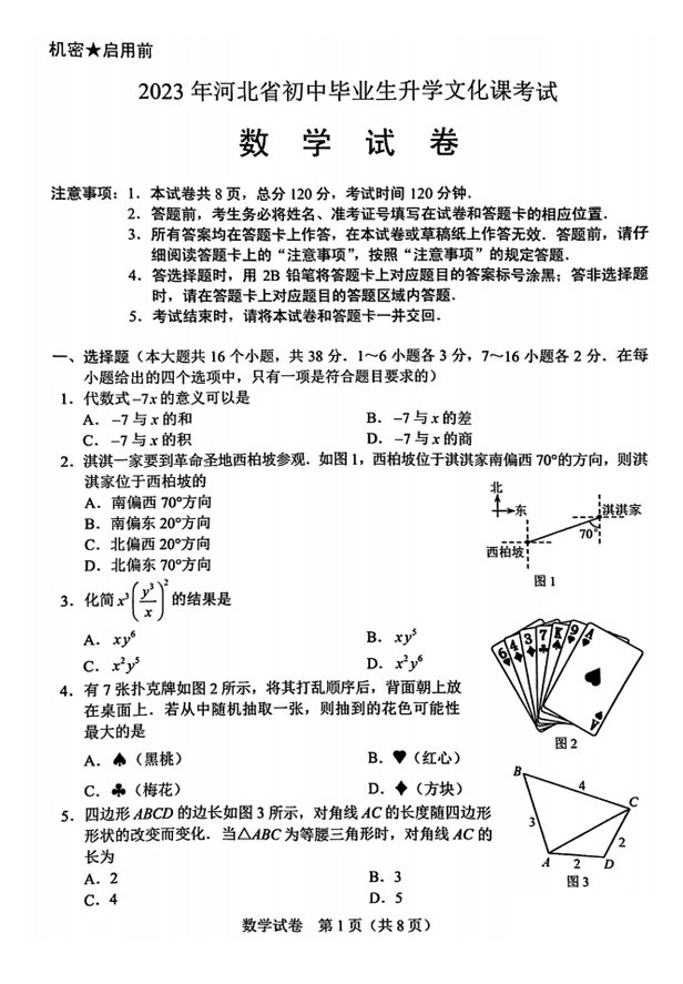 2023年河北中考数学试卷真题及谜底