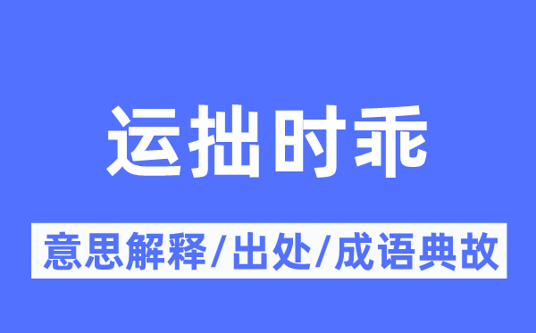 运拙时乖的意义诠释,运拙时乖的来由及针言典故