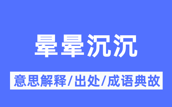 晕晕沉沉的意义诠释,晕晕沉沉的来由及针言典故