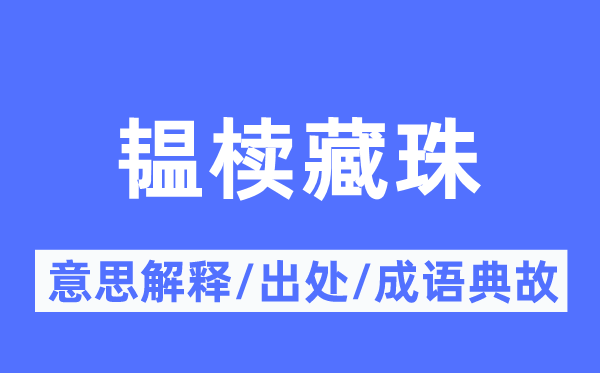 韫椟藏珠的意义诠释,韫椟藏珠的来由及针言典故