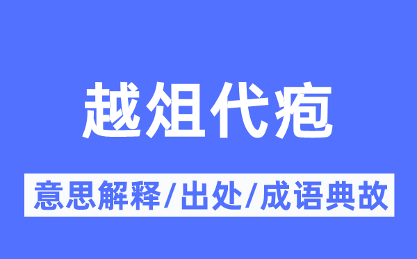 越俎代疱的意义诠释,越俎代疱的来由及针言典故