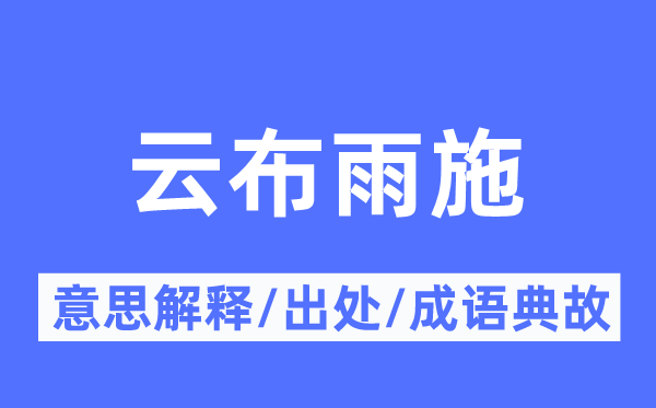 云布雨施的意义诠释,云布雨施的来由及针言典故