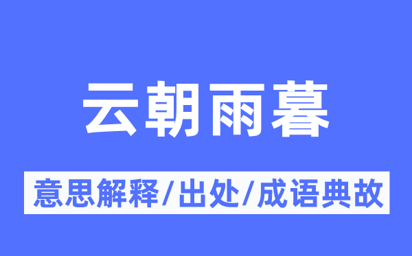 云朝雨暮的意义诠释,云朝雨暮的来由及针言典故