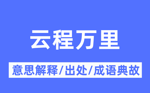 云程万里的意义诠释,云程万里的来由及针言典故