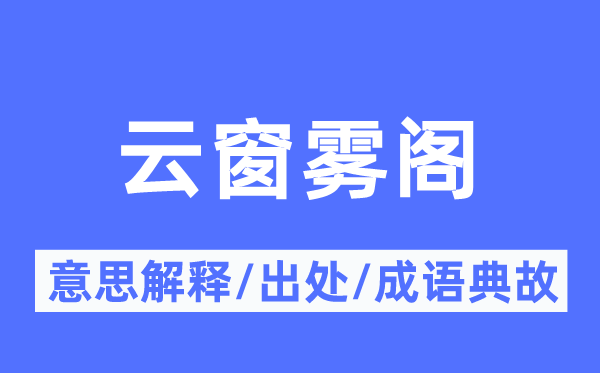 云窗雾阁的意义诠释,云窗雾阁的来由及针言典故