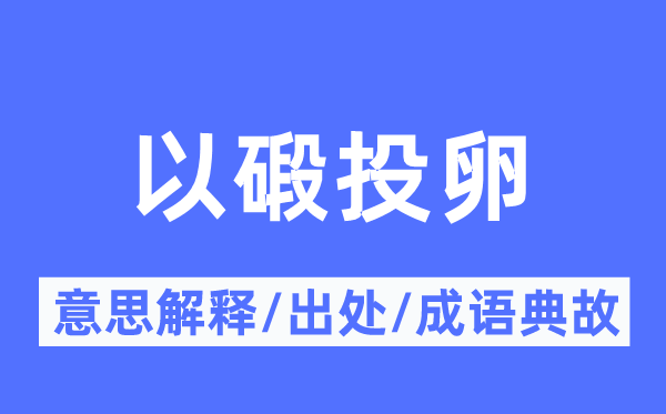 以碫投卵的意义诠释,以碫投卵的来由及针言典故