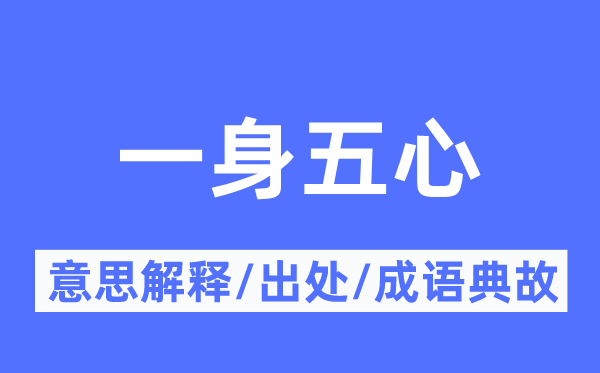 一身五心的意义诠释,一身五心的来由及针言典故