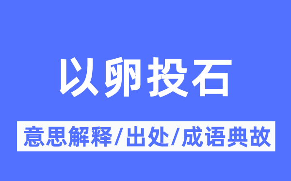 以卵投石的意义诠释,以卵投石的来由及针言典故