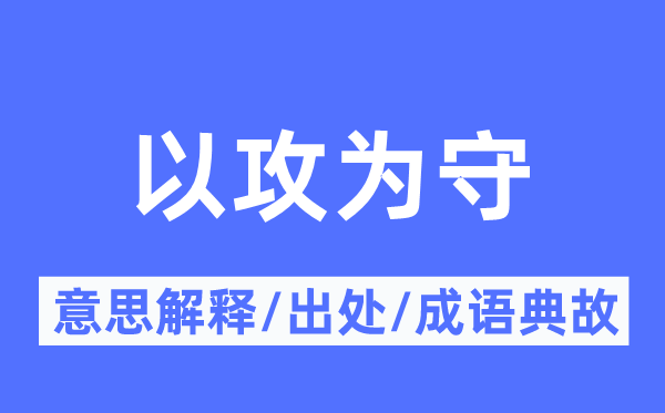 以攻为守的意义诠释,以攻为守的来由及针言典故