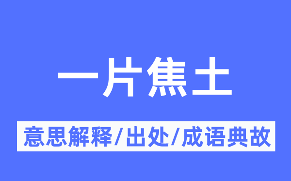 一片焦土的意义诠释,一片焦土的来由及针言典故