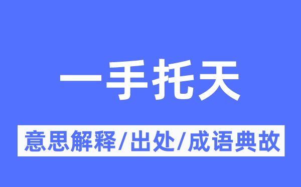 一手托天的意义诠释,一手托天的来由及针言典故