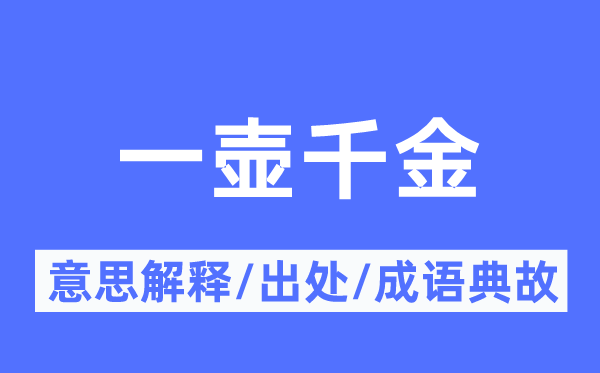一壶令媛的意义诠释,一壶令媛的来由及针言典故