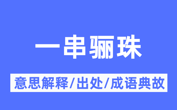 一串骊珠的意义诠释,一串骊珠的来由及针言典故