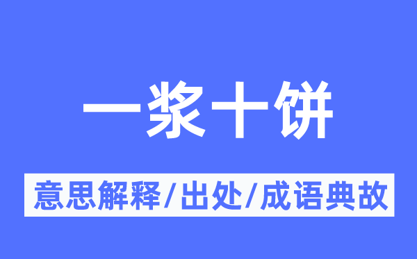 一浆十饼的意义诠释,一浆十饼的来由及针言典故