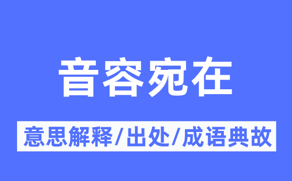 音容宛在的意义诠释,音容宛在的来由及针言典故