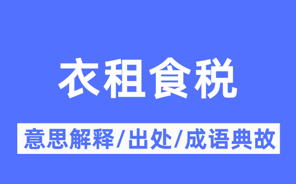 衣租食税的意义诠释,衣租食税的来由及针言典故
