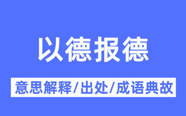 以德报德的意义诠释,以德报德的来由及针言典故