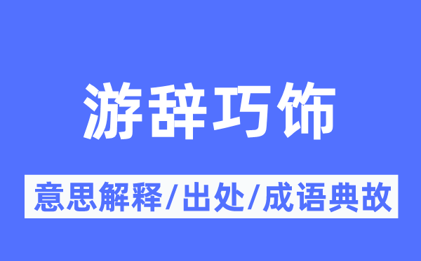 游辞巧饰的意义诠释,游辞巧饰的来由及针言典故