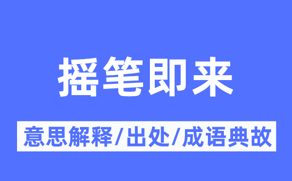 摇笔即来的意义诠释,摇笔即来的来由及针言典故